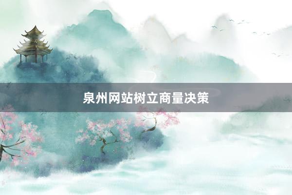 泉州网站树立商量决策